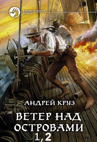 Ветер над островами 1-2