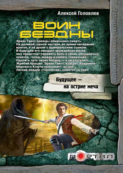 Алексей Головлев. Воин Бездны