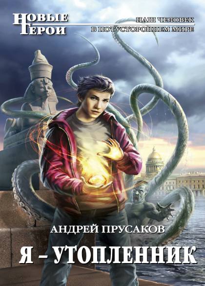 Андрей Прусаков. Я - утопленник