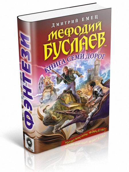 Мефодий Буслаев. Книга семи дорог