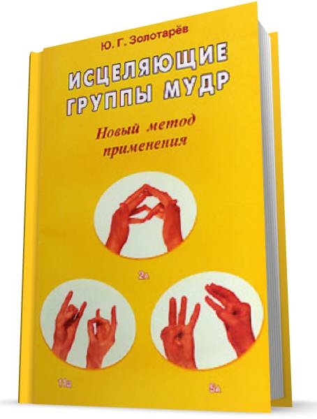 Исцеляющие группы мудр. Новый метод применения