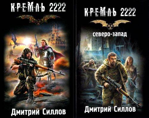 Кремль 2222. Сборник книг