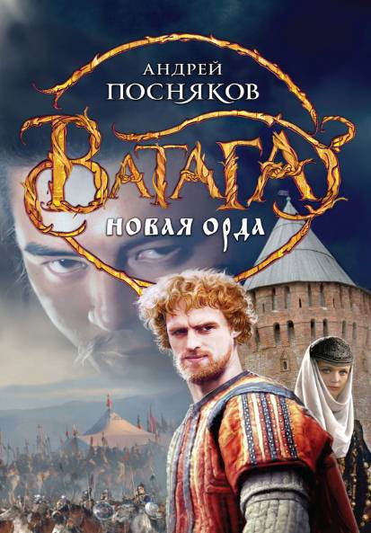 Ватага. Новая орда