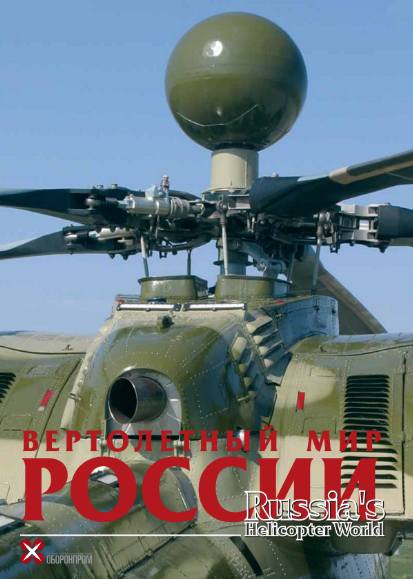 Вертолётный мир России (2007)