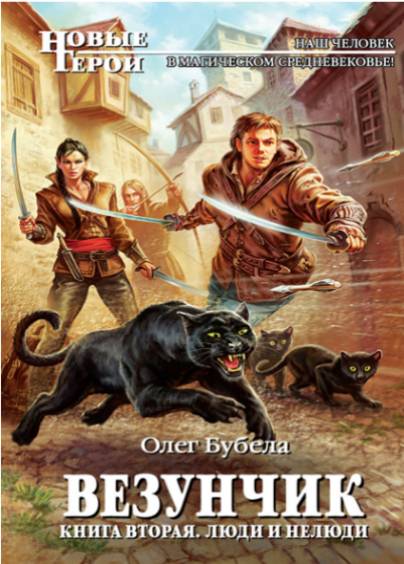 Везунчик 2. Люди и нелюди