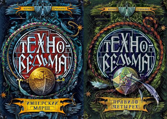 Техноведьма. Сборник 2 книг