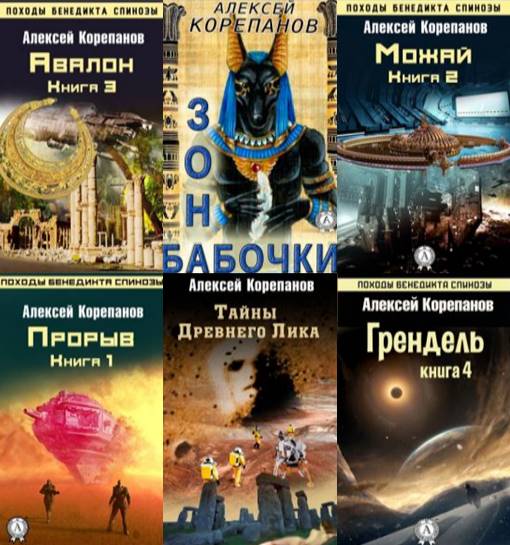 Алексей Корепанов. Сборник 131 книги