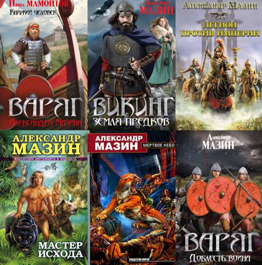 Александр Мазин. Сборник 68 книг