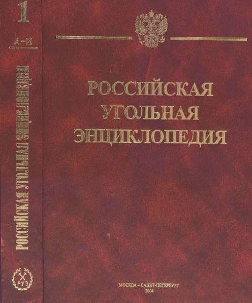 Российская угольная энциклопедия. В 3-х томах