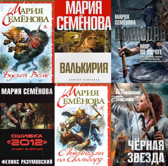 Мария Семенова. Сборник 55 книг