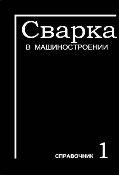 Сварка в машиностроении: Справочник. В 4-х томах