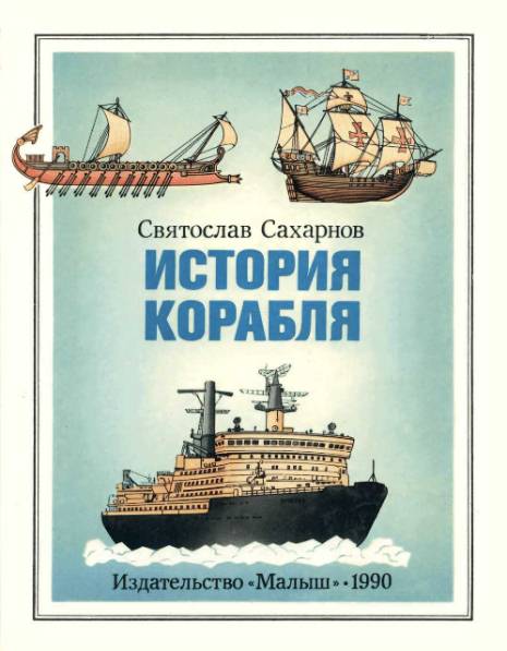 Святослав Сахарнов. История корабля