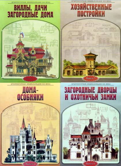 Архитектурная энциклопедия XIX века. Сборник 9 книг