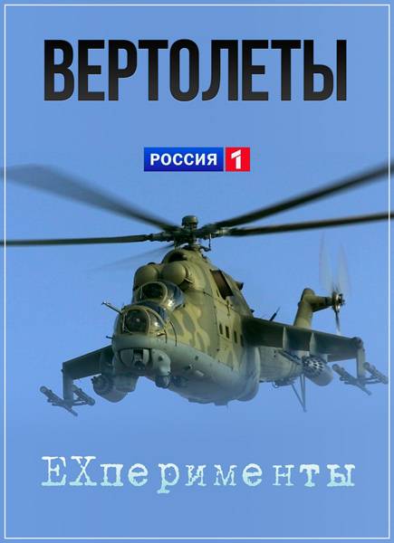 EXперименты. Вертолеты. Выпуск 1,2 (2013) SATRip
