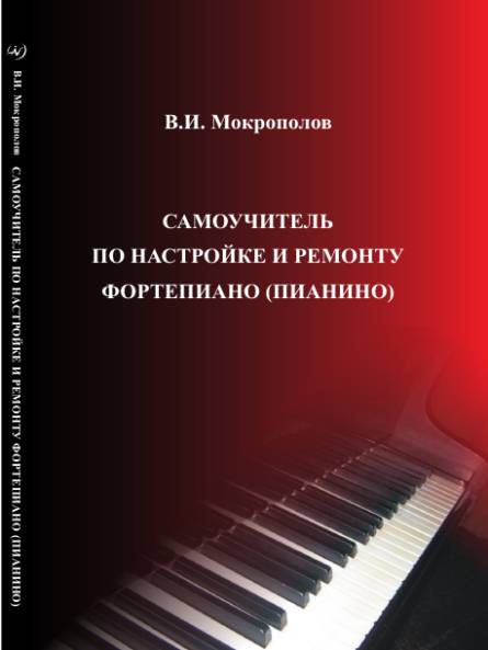 Самоучитель по настройке и ремонту фортепиано (пианино)