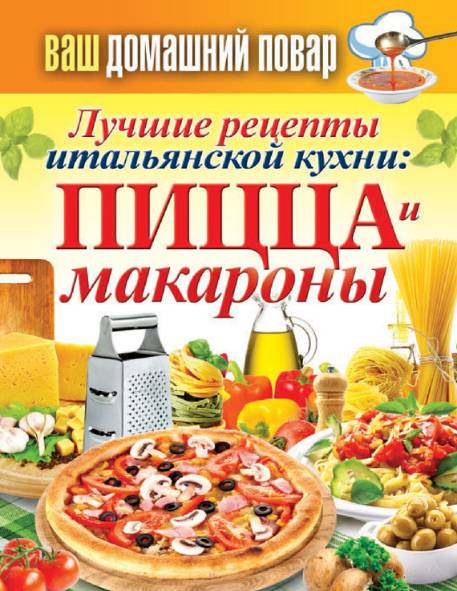 Лучшие рецепты итальянской кухни: пицца и макароны