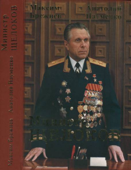 Министр Щелоков