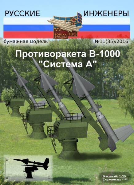 Русские инженеры №35 (2016). Противоракета В-1000 