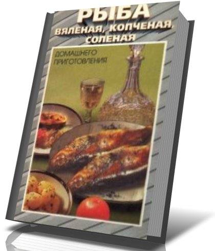 Рыба вяленая, копченая, соленая домашнего приготовления