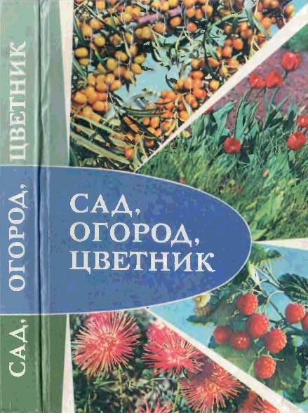 Сад, огород, цветник. 2-е издание