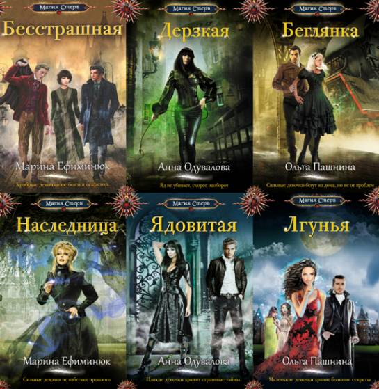 Магия Стерв. Сборник 6 книг