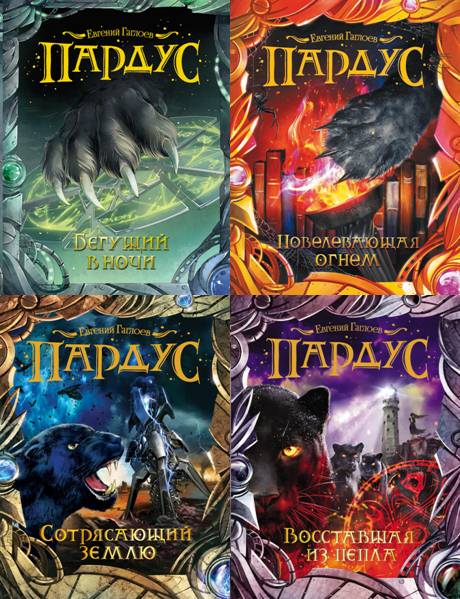 Пардус. Сборник 5 книг