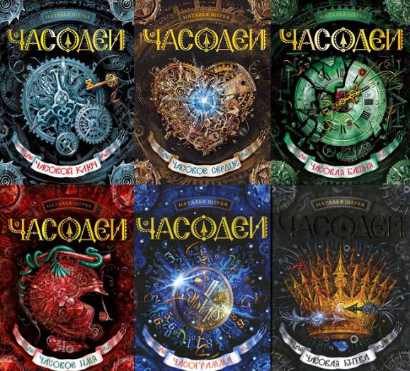 Часодеи. Сборник 6 книг