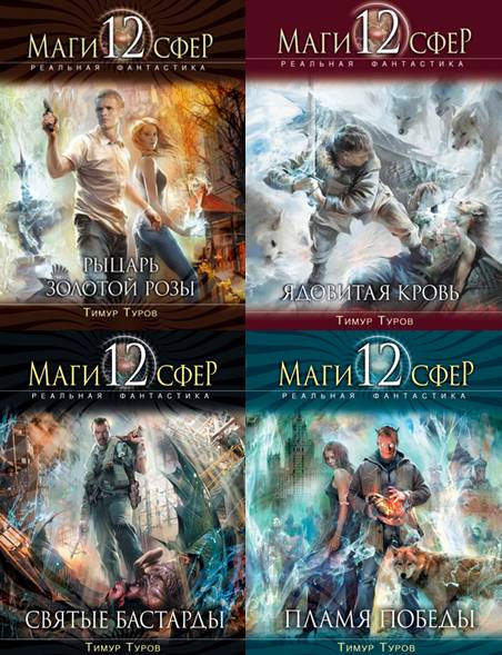 Маги 12 сфер. Сборник 8 книг