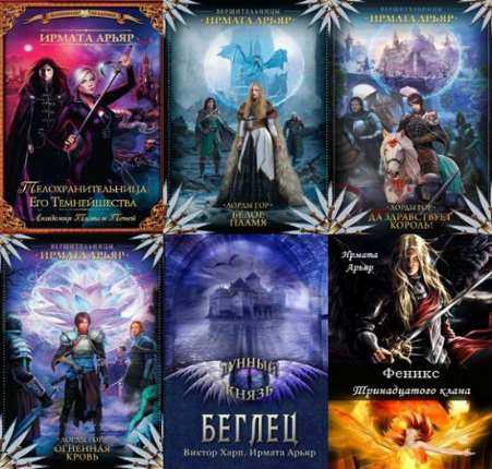 Ирмата Арьяр. Сборник 6 книг
