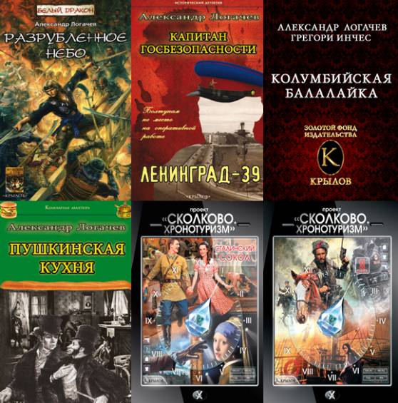 Александр Логачев. Сборник 16 книг
