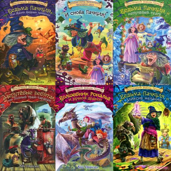 Приключения ведьмы Пачкули. Сборник 9 книг