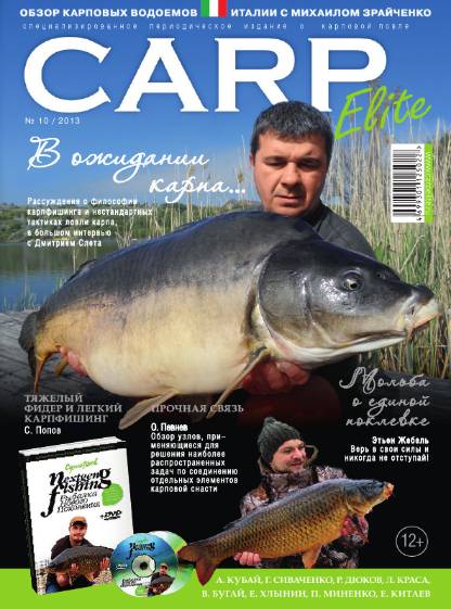 Carp Elite №10 (март 2013)