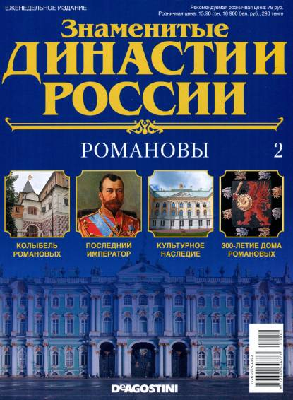 Знаменитые династии России №2 (2014)