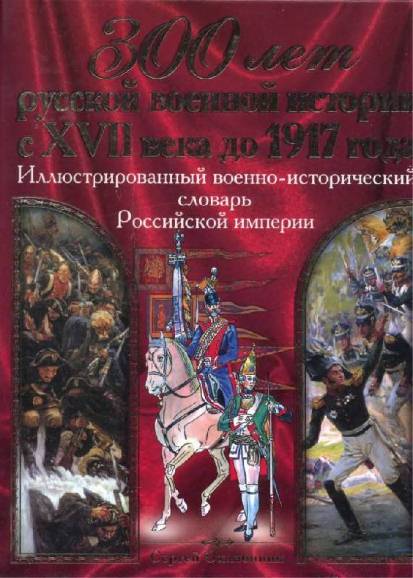300 лет русской военной истории с XVII века до 1917 года