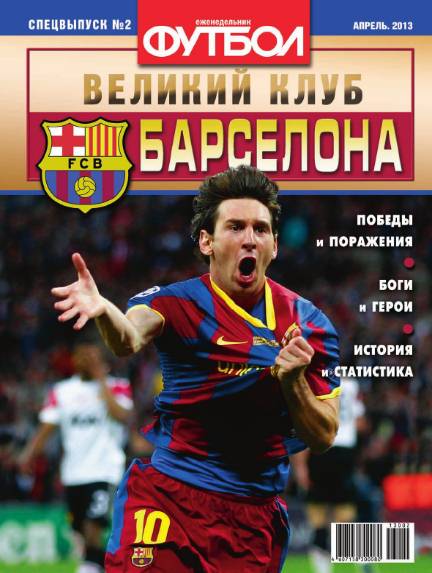 Футбол. Специальный выпуск №2 (апрель 2013). Барселона