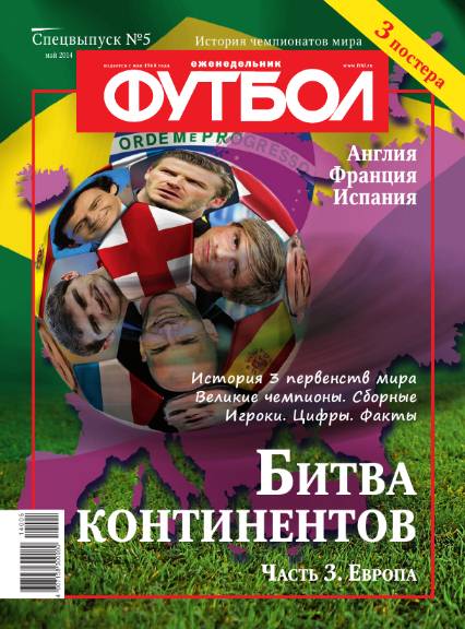 Футбол. Специальный выпуск №5 (май 2014)