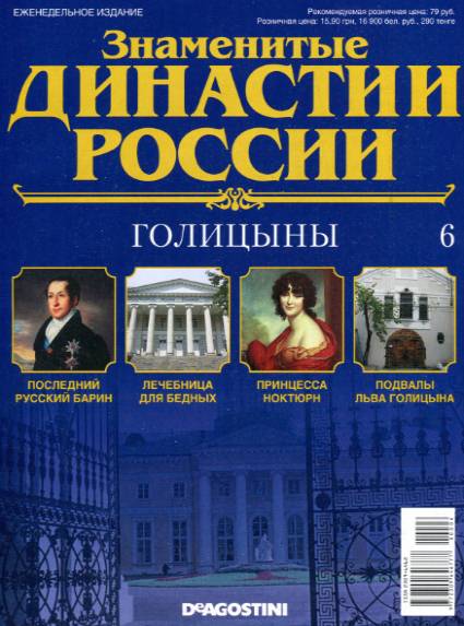 Знаменитые династии России №6 (2014)