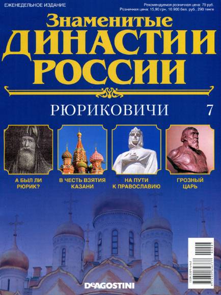 Знаменитые династии России №7 (2014)