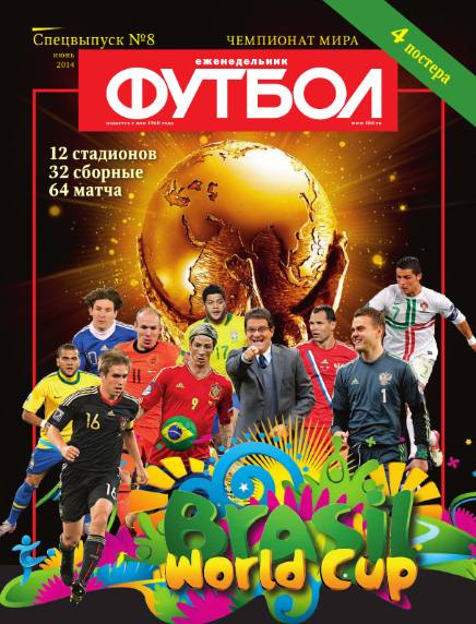 Футбол. Специальный выпуск №8 (июнь 2014)