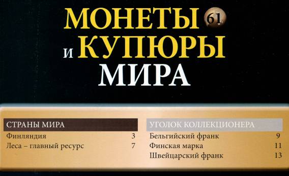 Монеты и купюры мира №61 (2014)с