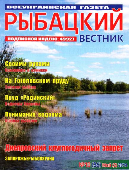 Рыбацкий вестник №10 (май 2014)