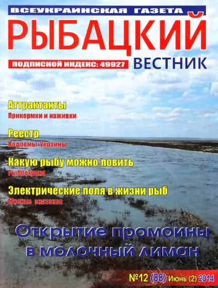 Рыбацкий вестник №12 (июнь 2014)