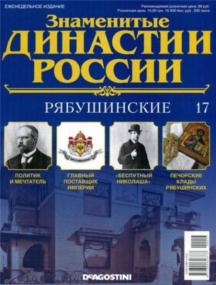 Знаменитые династии России №17 (2014)