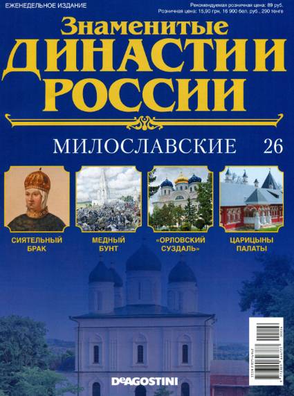 Знаменитые династии России №26 (2014)