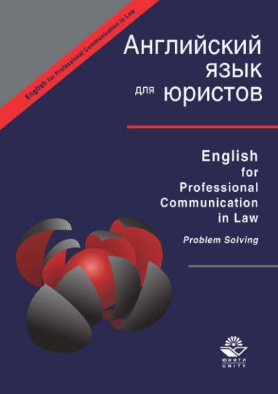 Английский язык для юристов