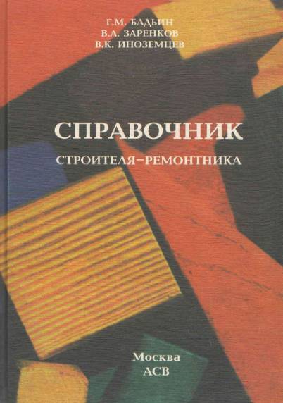 Справочник строителя-ремонтника