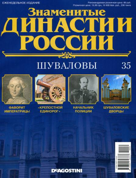 Знаменитые династии России №35 (2014)