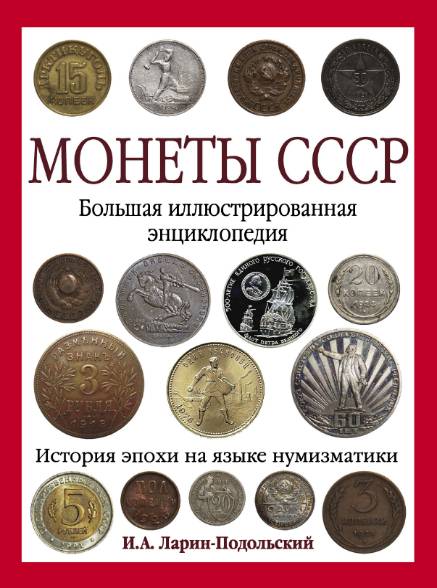 Монеты CCCР. Большая иллюстрированная энциклопедия