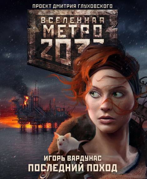 Метро 2033. Последний поход