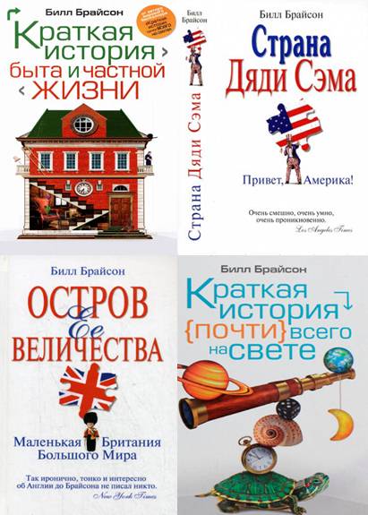 Билл Брайсон. Сборник книг